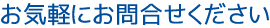 お気軽にお問合せください