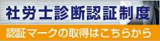 社労士診断認証制度｜認証マークの取得はこちらから