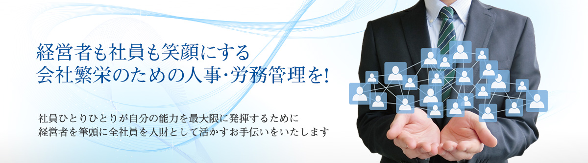 経営者も社員も笑顔にする会社繁栄のための人事・労務管理を！